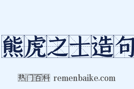 熊虎之士造句是什么意思的图片